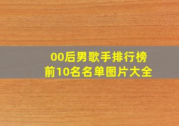 00后男歌手排行榜前10名名单图片大全