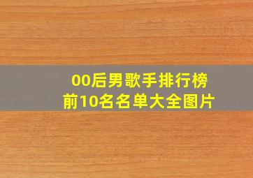 00后男歌手排行榜前10名名单大全图片