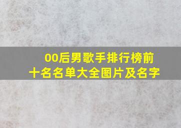 00后男歌手排行榜前十名名单大全图片及名字