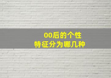 00后的个性特征分为哪几种