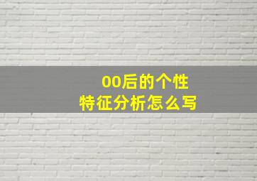 00后的个性特征分析怎么写