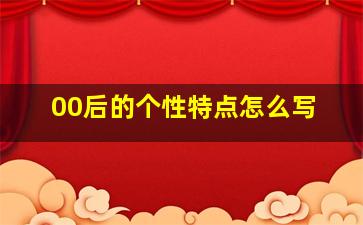 00后的个性特点怎么写