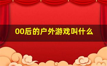 00后的户外游戏叫什么