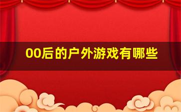 00后的户外游戏有哪些