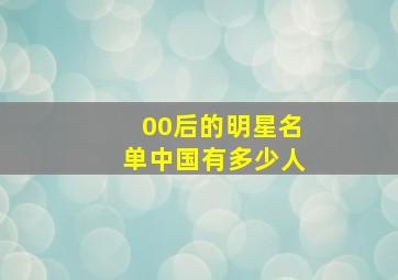 00后的明星名单中国有多少人