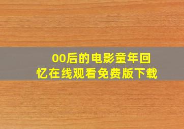 00后的电影童年回忆在线观看免费版下载