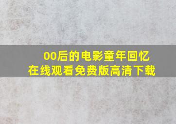 00后的电影童年回忆在线观看免费版高清下载