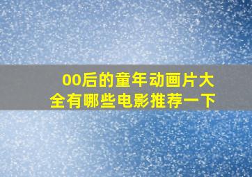 00后的童年动画片大全有哪些电影推荐一下