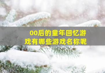 00后的童年回忆游戏有哪些游戏名称呢