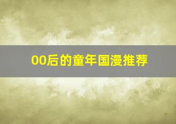 00后的童年国漫推荐