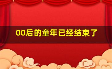 00后的童年已经结束了