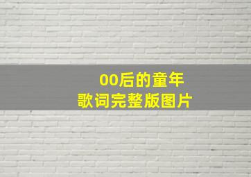 00后的童年歌词完整版图片