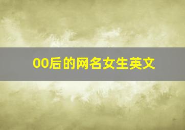 00后的网名女生英文