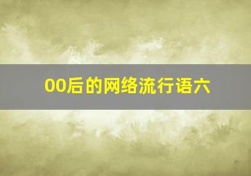 00后的网络流行语六