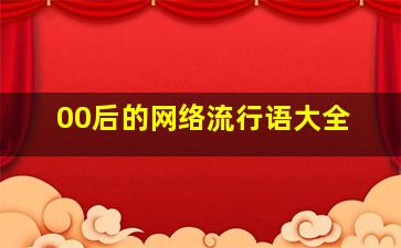 00后的网络流行语大全