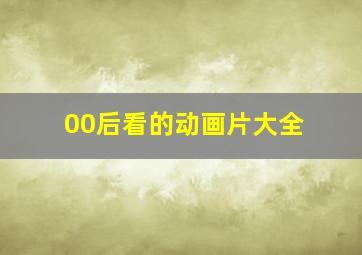 00后看的动画片大全