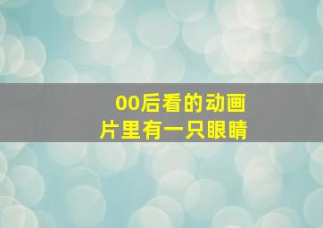 00后看的动画片里有一只眼睛