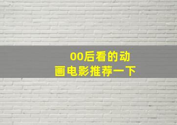 00后看的动画电影推荐一下