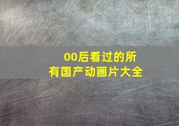 00后看过的所有国产动画片大全