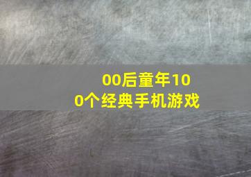 00后童年100个经典手机游戏