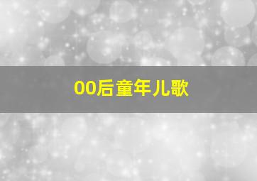 00后童年儿歌