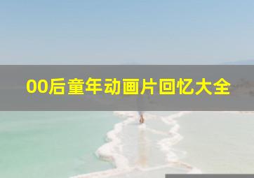 00后童年动画片回忆大全