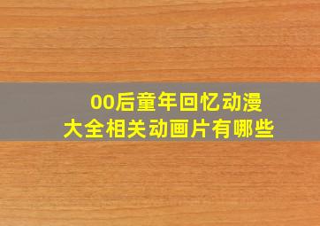 00后童年回忆动漫大全相关动画片有哪些