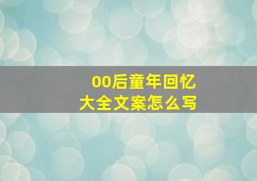 00后童年回忆大全文案怎么写