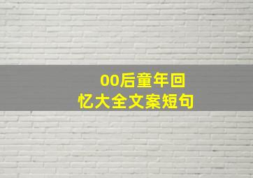 00后童年回忆大全文案短句