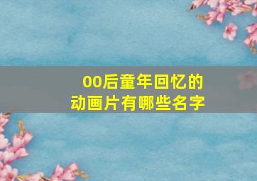 00后童年回忆的动画片有哪些名字