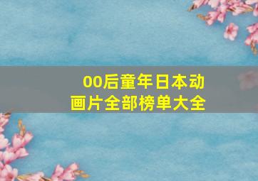 00后童年日本动画片全部榜单大全