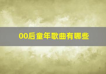 00后童年歌曲有哪些