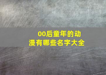 00后童年的动漫有哪些名字大全