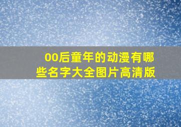 00后童年的动漫有哪些名字大全图片高清版