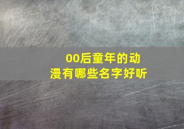 00后童年的动漫有哪些名字好听