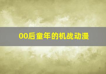 00后童年的机战动漫