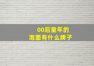 00后童年的泡面有什么牌子