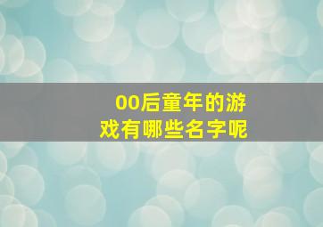 00后童年的游戏有哪些名字呢