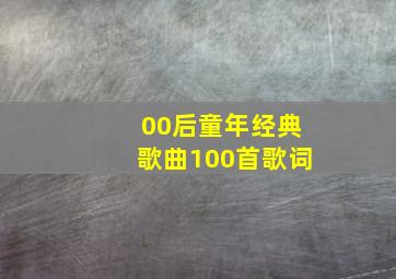 00后童年经典歌曲100首歌词