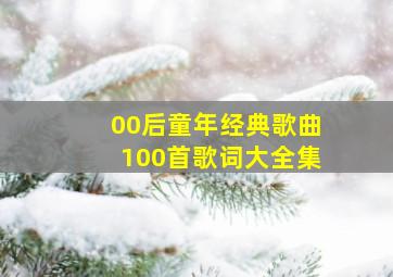 00后童年经典歌曲100首歌词大全集