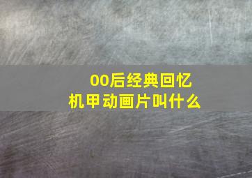 00后经典回忆机甲动画片叫什么