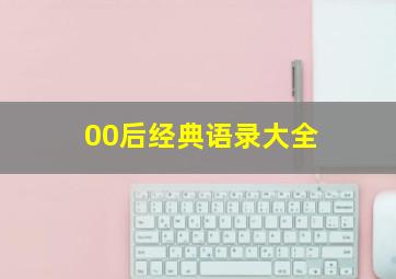 00后经典语录大全