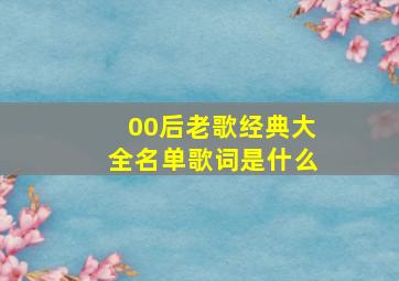 00后老歌经典大全名单歌词是什么