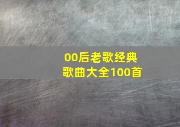 00后老歌经典歌曲大全100首