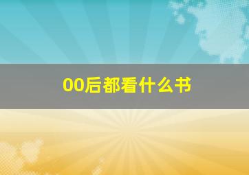 00后都看什么书