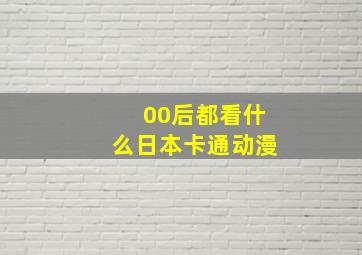 00后都看什么日本卡通动漫