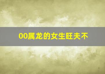 00属龙的女生旺夫不