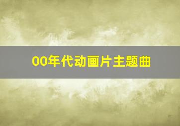 00年代动画片主题曲