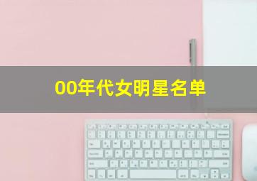 00年代女明星名单