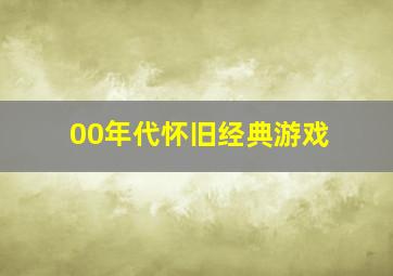 00年代怀旧经典游戏